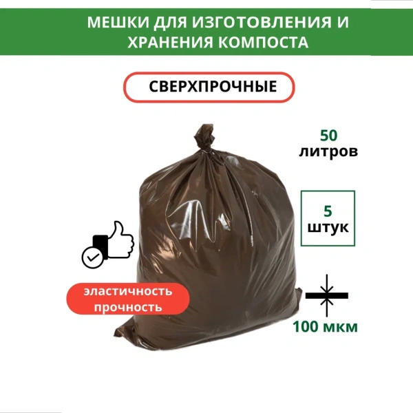 Мешки для приготовления домашнего биогрунта, бокаши, компоста 50х100 см 50 л 5 шт Благодатное земледелие